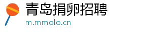 青岛捐卵招聘	